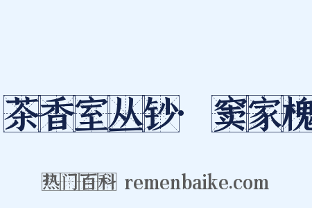 茶香室丛钞·窦家槐是什么意思的图片
